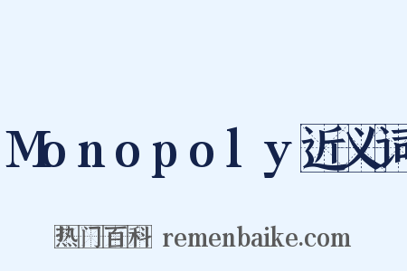 Monopoly近义词是什么意思的图片
